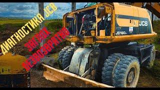 Диагностика экскаватора #jcb с печальным финалом.