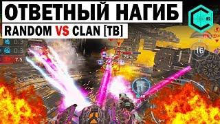 ОТВЕТНЫЙ НАГИБ! WAR ROBOTS RANDOM VS CLAN TB!