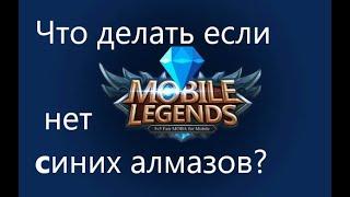 Mobile Legends как использовать промо алмазы если у вас нет обычных + как включить трансляцию в ML