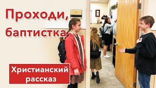  Проходи, баптистка - ИНТЕРЕСНЫЙ ХРИСТИАНСКИЙ РАССКАЗ | Христианские рассказы