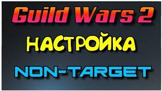 Guild Wars 2 | NON-TARGET Настройки