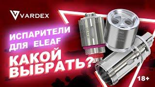 Испарители для  Eleaf.  Какой выбрать?