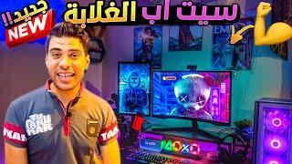 سيت اب الغلابة My Setup ع الماشي لحد ما تفرج ! | تك أونلاين SetUp 2023