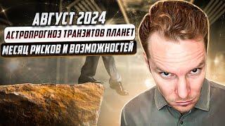 Август 2024 - астропрогноз | Транзит планет по Дизайну Человека