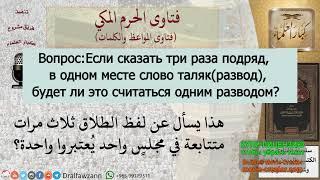 Таляк,таляк,таляк считается три развода,а таляк трижды- один развод.шейх Фаузан