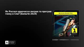 Як Рассел одночасно виграв та програв гонку в Спа? (Бельгія 2024)