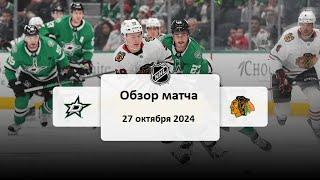 Даллас Старз - Чикаго Блэкхокс НХЛ Регулярный сезон 24/25 Обзор матча 27.10.2024