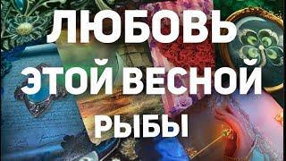 ️РЫБЫ-Как сложится личная жизнь? Март, Апрель, Май 2024. Таро расклад от Татьяны КЛЕВЕР