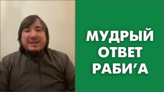 Мудрый ответ Раби’а