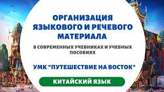 Организация языкового и речевого материала в современных учебниках и учебных пособиях