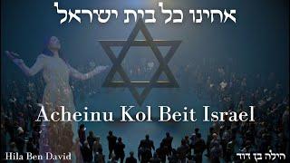 אחינו כל בית ישראל - הילה בן דוד |  (HALO) ACHEINU KOL BEIT ISRAEL - Hila Ben David