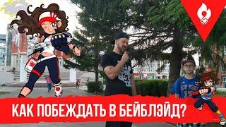 КАК ВЫИГРАТЬ  НА ТУРНИРЕ? / Бейблэйд Берст / Beyblade Burst / Beyboom / Бейбум #beyblade #beyboom