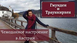 Гмунден | Траункирхен | Верхняя Австрия | Залькаммергут