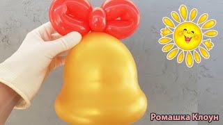 КОЛОКОЛЬЧИК ИЗ ШАРИКОВ украшение шарами к 1 сентября Balloon decoration ideas DECORACION CON GLOBOS