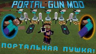 Портальные Пушки! -||- Обзор Мода Minecraft №2 (Portal Gun)