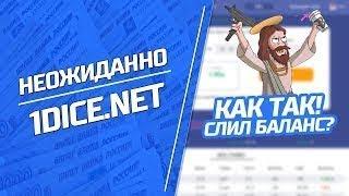 1DICE - САМАЯ НЕУДАЧНАЯ ТАКТИКА! С КАКОЙ СТРАТЕГИЕЙ НЕ СТОИТ ИГРАТЬ!