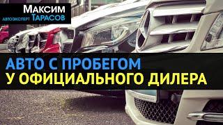 АВТО с ПРОБЕГОМ у ОФИЦИАЛЬНОГО ДИЛЕРА: Стоит ли покупать? Дорого? Надо ли проверять автомобиль?