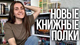 перестановка на КНИЖНЫХ ПОЛКАХзаполняю новый стеллаж || домашняя библиотека