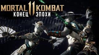 Mortal Kombat 11 - Глава 12: Конец эпохи. Все концовки (PS4) #14