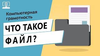 Значение слова файл. Что такое файл.