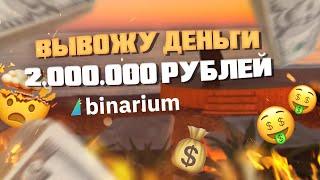 СКОЛЬКО УДАЛОСЬ ЗАРАБОТАТЬ ЗА 5 МЕСЯЦЕВ ТРЕЙДИНГА? КАК БЫСТРО ВЫВЕСТИ ДЕНЬГИ С БИНАРИУМ 2022