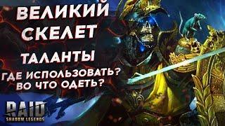 Великий Восставший - Гайд - Таланты - Шмот - Сеты - Как использовать? Raid Shadow Legends