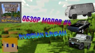 ЭТО САМЫЙ ЛУЧШИЙ МОД НА РУССКИЕ МАШИНЫ!!!/IMMERSIVE VEHICLE /RUSSIAN DREAM/ОБЗОР МОДОВ MINECRAFT #4