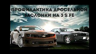 Дросельная заслонка на 3S Fe, Тойота Камри