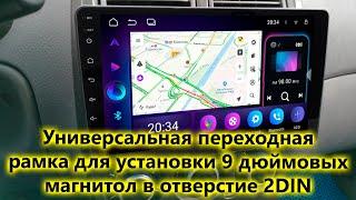 Универсальная переходная рамка для установки 9 дюймовых магнитол в отверстие 2DIN