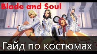 Blade and Soul   Подробный гайд по костюмам (где добыть)