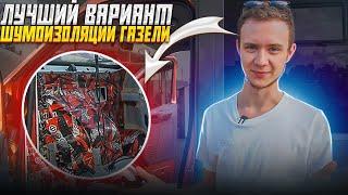 Шумоизоляция Газель Next. Вот так должны делать с завода!