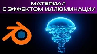 Свечение материала в blender 3d (illumination effects)