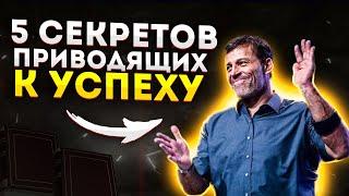 5 Секретов после которых Ваша Жизнь СРАЗУ станет лучше | Тони Роббинс