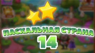 Пасхальная Страна 14 уровень [Сокровища Пиратов бонусный мир] - Easter Land Level 14