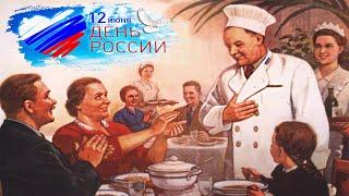 12 июня День России # Шеф-Россия.рф