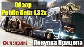 ETS2●Обзор Public Beta 1.32x Покупка своего прицепа в Euro Truck Simulator 2●Live Stream