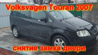 Снятие и замена ЗАМКА двери фольксваген ТУРАН volkswagen touran 2007 removal of the door lock