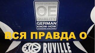 Вся правда о Ruville. Обзор запчастей производителя.