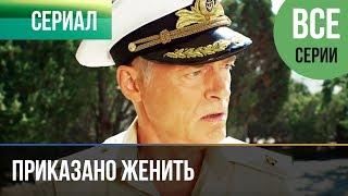 ▶️ Приказано женить (все серии) - Комедия | Фильмы и сериалы