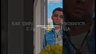 Как Фирдус Тямаев влюбился с первого взгляда. Часть 2