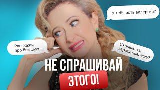 Если хочешь отношений, НЕ СПРАШИВАЙ ЭТОГО!