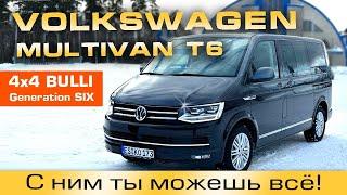 Volkswagen Multivan Т6 4х4 BULLI «Generation SIX”. С ним ты можешь всё!