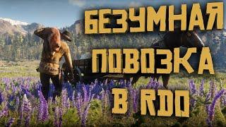 Прокачай фарм по максимуму! Охотничья повозка в Red Dead Online!