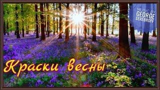 Краски весны