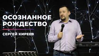 Осознанное Рождество | Сергей Киреев