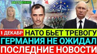 1 ДЕКАБР 2024 г. Последние новости сегодня, 7 минут назад срочно! Европа Германия ООН НАТО США