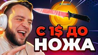  CSGORUN с 1$ до НОЖА в CS  - Я СДЕЛАЛ ЭТО... CS GO RUN ПРОМОКОД