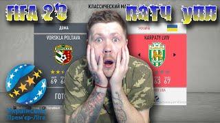 FIFA 20 ПАТЧ УПЛ l УКРАИНСКАЯ ПРЕМЬЕР ЛИГА