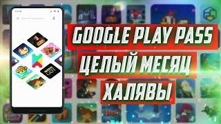 Бесплатный Google Play Pass на целый месяц! 