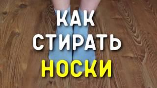 Как стирать носки